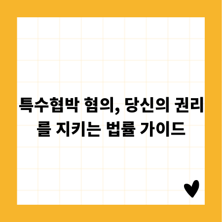 특수협박 혐의, 당신의 권리를 지키는 법률 가이드