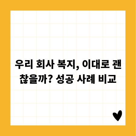 우리 회사 복지, 이대로 괜찮을까? 성공 사례 비교