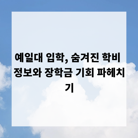 예일대 입학, 숨겨진 학비 정보와 장학금 기회 파헤치기