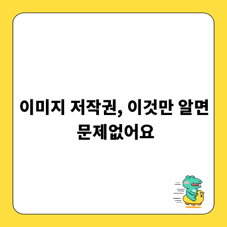 이미지 저작권, 이것만 알면 문제없어요