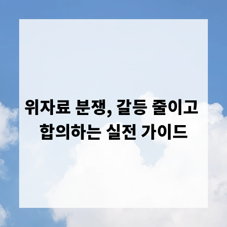 위자료 분쟁, 갈등 줄이고 합의하는 실전 가이드