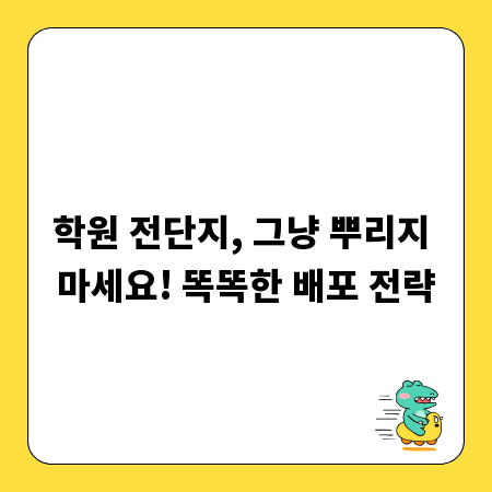 학원 전단지, 그냥 뿌리지 마세요! 똑똑한 배포 전략