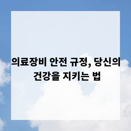 의료장비 안전 규정, 당신의 건강을 지키는 법