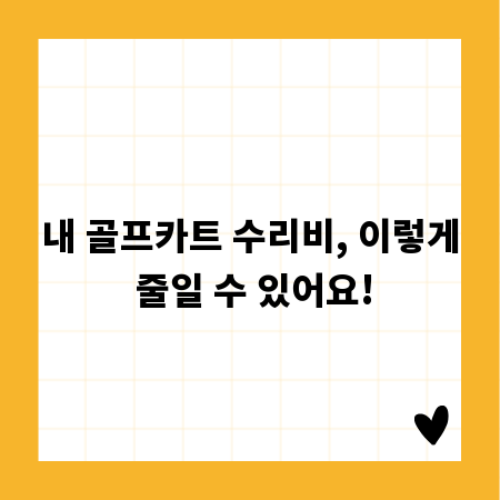 내 골프카트 수리비, 이렇게 줄일 수 있어요!