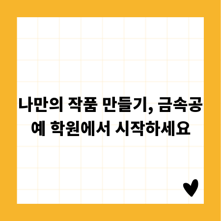 나만의 작품 만들기, 금속공예 학원에서 시작하세요