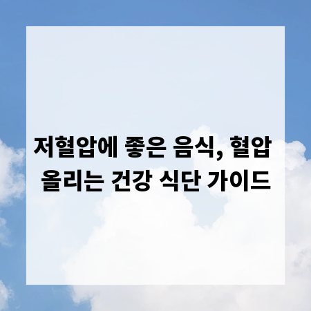 저혈압에 좋은 음식, 혈압 올리는 건강 식단 가이드
