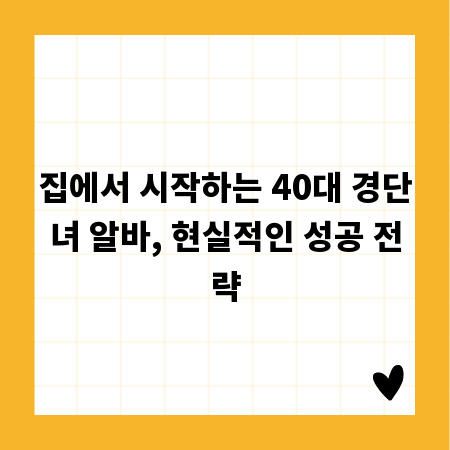 집에서 시작하는 40대 경단녀 알바, 현실적인 성공 전략