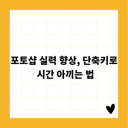 포토샵 실력 향상, 단축키로 시간 아끼는 법