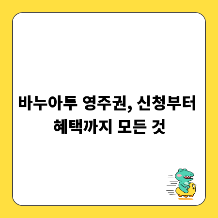 바누아투 영주권, 신청부터 혜택까지 모든 것