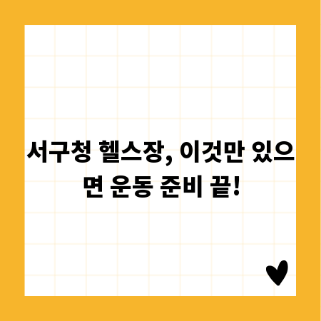 서구청 헬스장, 이것만 있으면 운동 준비 끝!