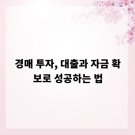 경매 투자, 대출과 자금 확보로 성공하는 법