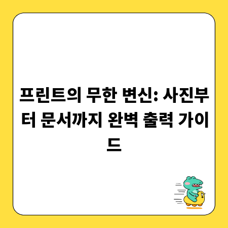 프린트의 무한 변신: 사진부터 문서까지 완벽 출력 가이드