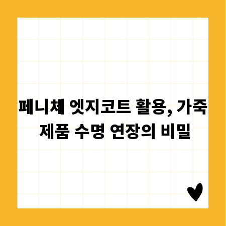 페니체 엣지코트 활용, 가죽 제품 수명 연장의 비밀