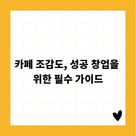 카페 조감도, 성공 창업을 위한 필수 가이드