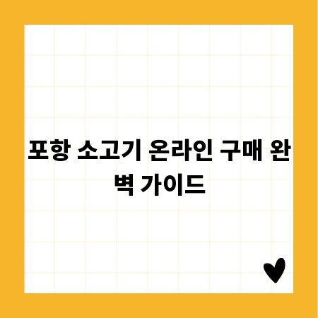 포항 소고기 온라인 구매 완벽 가이드