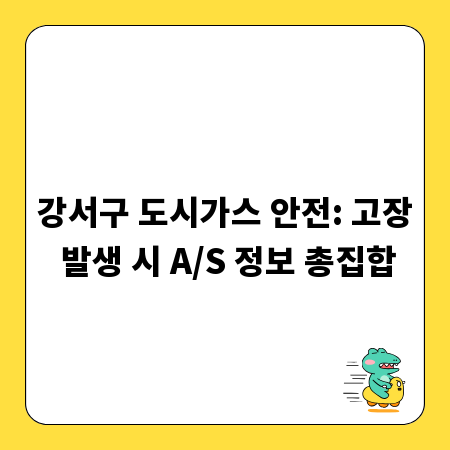 강서구 도시가스 안전: 고장 발생 시 A/S 정보 총집합