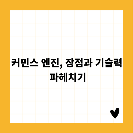 커민스 엔진, 장점과 기술력 파헤치기