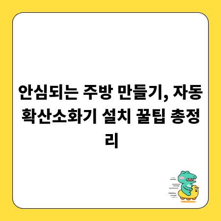 안심되는 주방 만들기, 자동확산소화기 설치 꿀팁 총정리