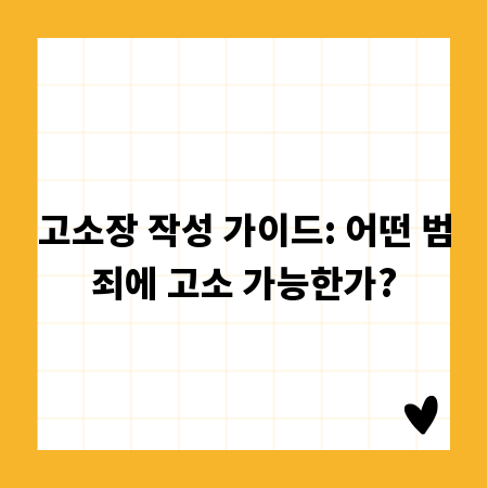 고소장 작성 가이드: 어떤 범죄에 고소 가능한가?