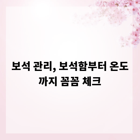 보석 관리, 보석함부터 온도까지 꼼꼼 체크
