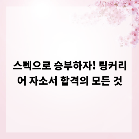 스펙으로 승부하자! 링커리어 자소서 합격의 모든 것