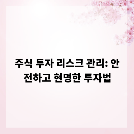 주식 투자 리스크 관리: 안전하고 현명한 투자법
