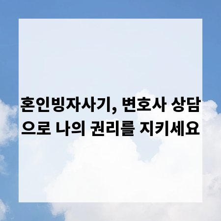 혼인빙자사기, 변호사 상담으로 나의 권리를 지키세요