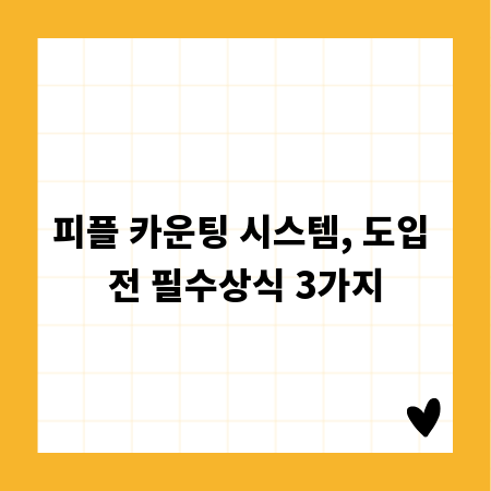 피플 카운팅 시스템, 도입 전 필수상식 3가지
