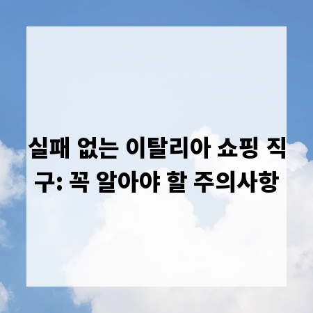 실패 없는 이탈리아 쇼핑 직구: 꼭 알아야 할 주의사항