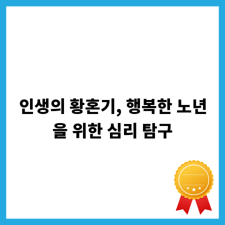 인생의 황혼기, 행복한 노년을 위한 심리 탐구