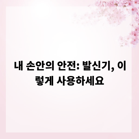 내 손안의 안전: 발신기, 이렇게 사용하세요