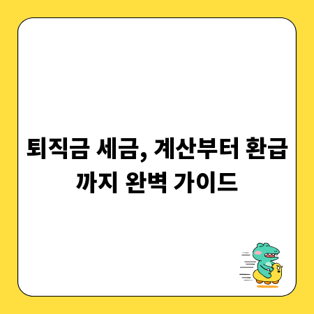 퇴직금 세금, 계산부터 환급까지 완벽 가이드