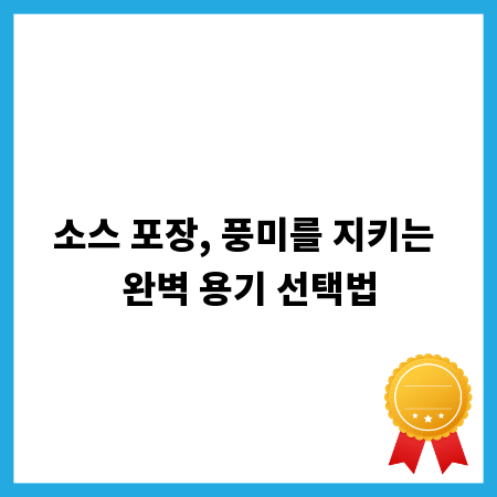 소스 포장, 풍미를 지키는 완벽 용기 선택법