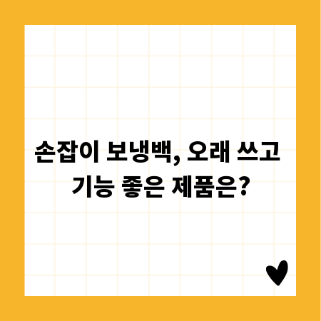 손잡이 보냉백, 오래 쓰고 기능 좋은 제품은?