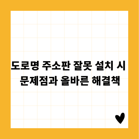 도로명 주소판 잘못 설치 시 문제점과 올바른 해결책