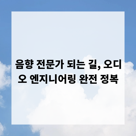 음향 전문가 되는 길, 오디오 엔지니어링 완전 정복