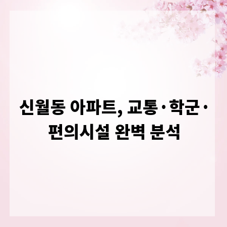 신월동 아파트, 교통·학군·편의시설 완벽 분석
