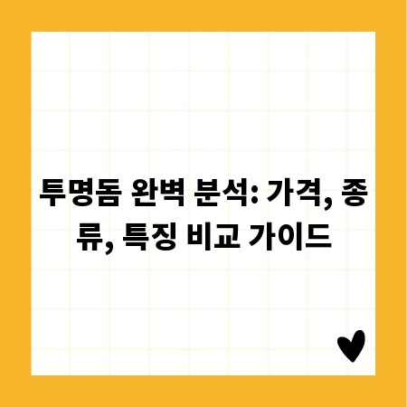 투명돔 완벽 분석: 가격, 종류, 특징 비교 가이드