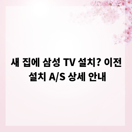 새 집에 삼성 TV 설치? 이전 설치 A/S 상세 안내