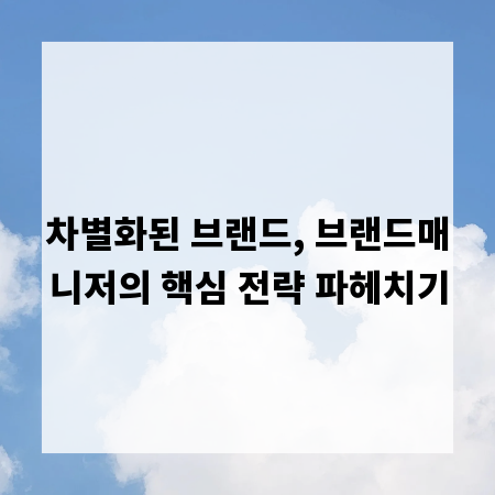차별화된 브랜드, 브랜드매니저의 핵심 전략 파헤치기