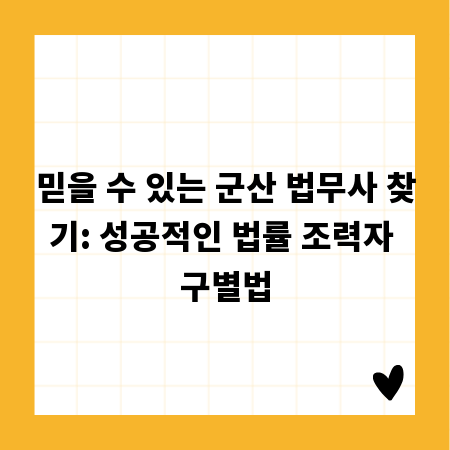 믿을 수 있는 군산 법무사 찾기: 성공적인 법률 조력자 구별법