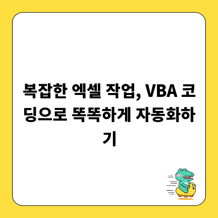 복잡한 엑셀 작업, VBA 코딩으로 똑똑하게 자동화하기