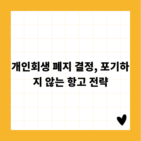 개인회생 폐지 결정, 포기하지 않는 항고 전략