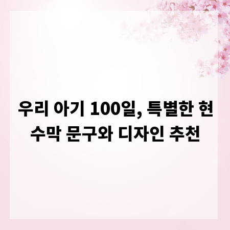 우리 아기 100일, 특별한 현수막 문구와 디자인 추천