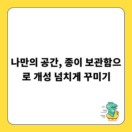 나만의 공간, 종이 보관함으로 개성 넘치게 꾸미기