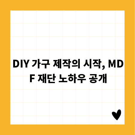 DIY 가구 제작의 시작, MDF 재단 노하우 공개
