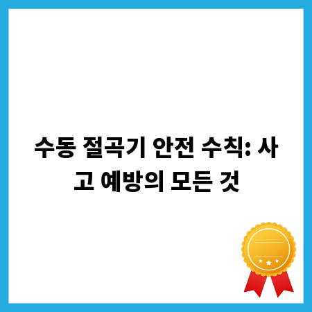 수동 절곡기 안전 수칙: 사고 예방의 모든 것