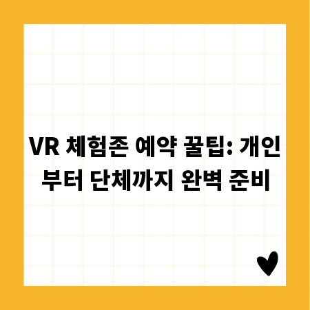 VR 체험존 예약 꿀팁: 개인부터 단체까지 완벽 준비