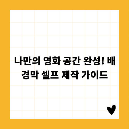 나만의 영화 공간 완성! 배경막 셀프 제작 가이드