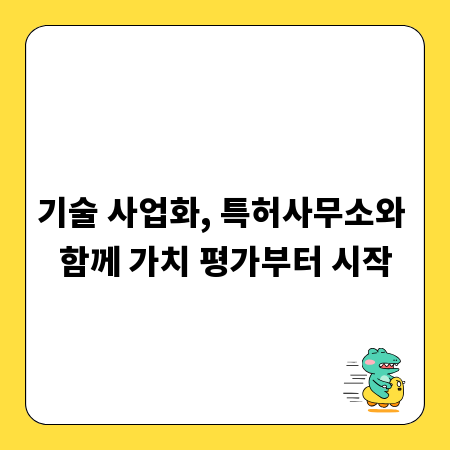 기술 사업화, 특허사무소와 함께 가치 평가부터 시작
